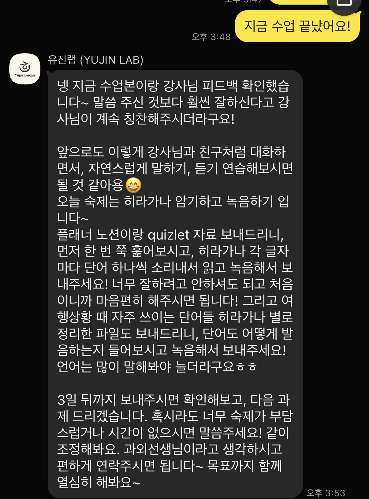 수업 뒤 강사 피드백·숙제·학습자료를 챙기는 유진랩 일본어반 실제 관리 메시지(개인정보 블러)