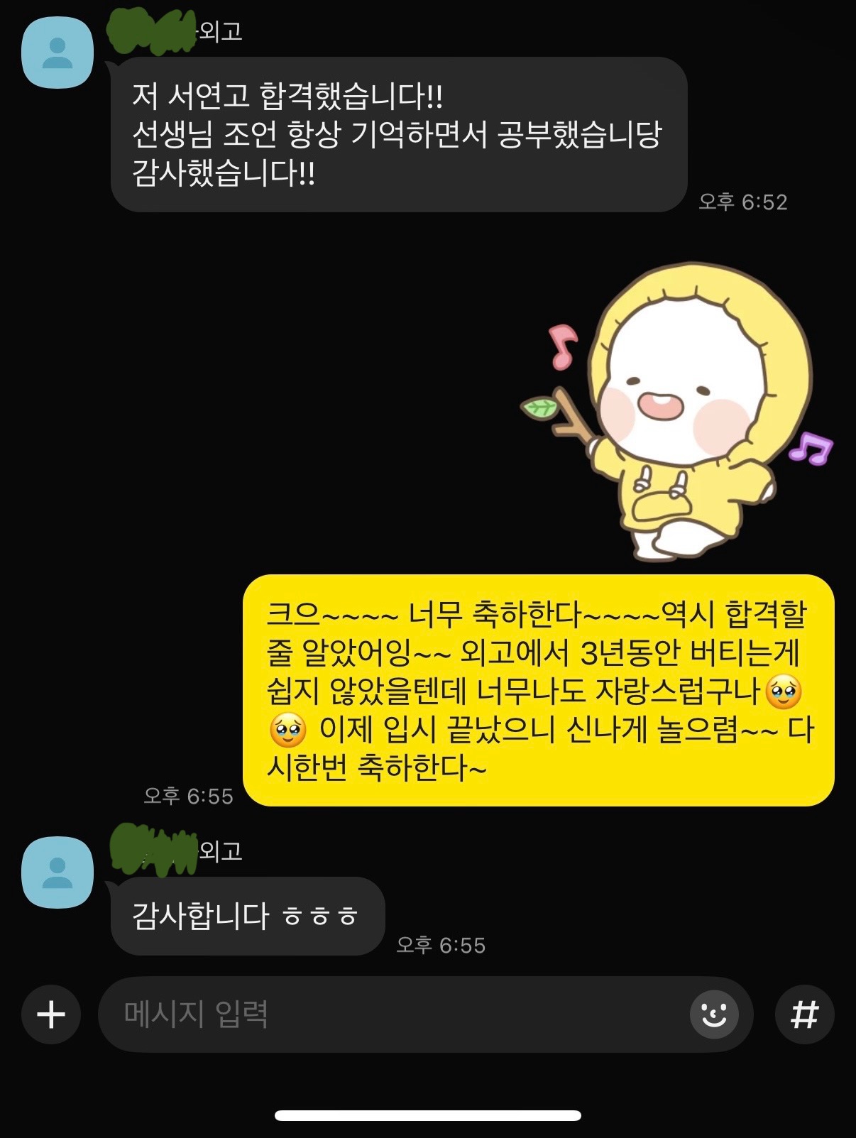 외고생을 3년 지도해 명문대 합격으로 이어진 실제 감사 메시지(개인정보 블러)